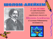 Презентация по литературе Шолом-Алейхем 1 часть