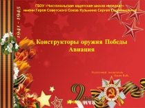 Конструкторы оружия Победы, авиация