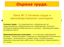 Презентация по Технологии на тему Гигиена труда и производственная санитария (12 класс МБСКОУ школы-интерната 2-го вида №12)