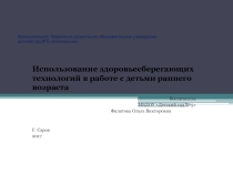 Использование здоровьесберегающих технологий в работе с детьми раннего возраста