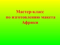 Мастер-класс по изготовлению макета Африки