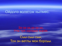 Презентация к уроку удмуртского языка во 2 классе Выль арен зечкылан