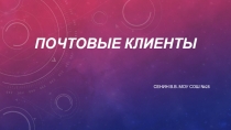 Почтовые клиенты