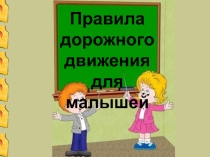 Презентация по БДД Правила дорожного движения для малышей