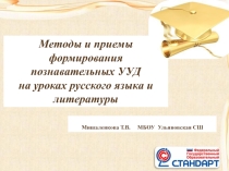Методы и приемы развития познавательных УУД на уроках русского языка и литературы