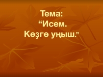 Презентация Көҙгө уңыш (6 класс)