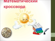 Презентация по математике Математический кроссворд