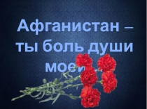 Афганистан - - ты боль души моей.. (10-11 класс)
