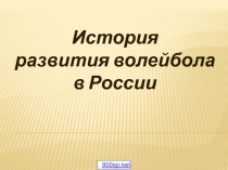 Презентация по физкультуре история волейбола в РФ