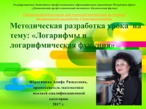 Методическая разработка урока на тему: Логарифмы и логарифмическая функция