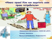 Презентация Исследовательская работа Защита прав потребителей