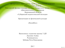 Презентация по физической культуре на темуВолейбол.