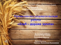 Презентация Хлеб- дороже золота