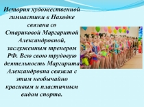 Презентация по виду спорта художественная гимнастика