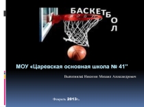 Баскетбол-история возникновения,правила игры,техника игры в баскетбол
