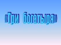 Внеклассное мероприятие Сказка три богатыря
