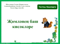 Презентация по татарскому языку Җөмләнең баш кисәкләре
