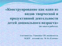 Конструирование как один из видов творческой деятельности детей дошкольного возраста