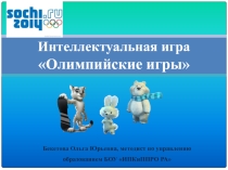 Презентация: Интерактивная игра Олимпийские игры