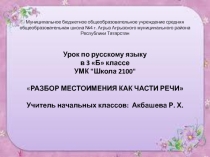 Презентация по русскому языку на тему Разбор местоимения как части речи 3 класс