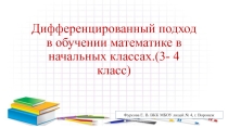 Презентация Дифференцированный подход в обучении математике в начальных классах. (3- 4 класс)