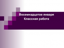 Одна и две буквы Н в наречиях на –о/ -е