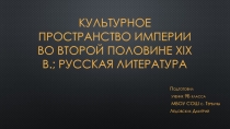 Презентация по истории на тему: Культурное пространство во второй половине XIXв..