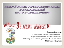 Презентация к проекту Число 3 в жизни человека (4-5 класс)
