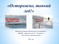 Презентация к образовательной деятельности Осторожно, тонкий лед!