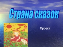 Проект для детей старшей группы Страна сказок
