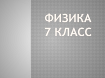 Презентация по физике на тему равнодействующая сила