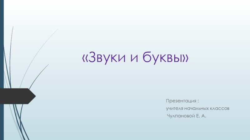 Презентация Презентация по русскому языку на тему Звуки и буквы ( 1 класс)