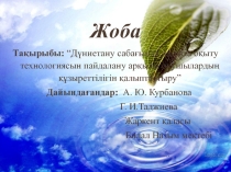 Презентация по уроку естествознание на темуДүниетану сабағында дамыта оқыту
