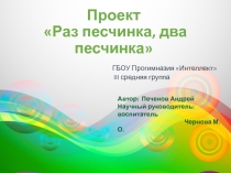 Презентация к проекту Раз песчинка, два песчинка