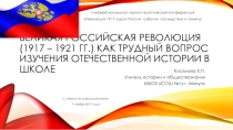 Выступление на II межрегиональной научно-практической конференции Революция 1917 года в России: события, последствия и память по теме Великая российская революция (1917 – 1921 гг.) как трудный вопрос изучения отечественной истории в школе.