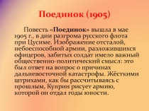 Урок по литературе на тему Творчество А.И. Куприна. Поединок (11 класс)