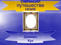 Презентация по географии Великие путешественники. Джеймс Кук
