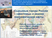 Презентация исследовательской работы Сырьевые города - фантомы и реалии на карте России