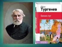 Тема: Иван Сергеевич Тургенев Бежин луг. Духовный мир крестьянских детей