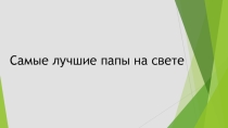 Презентация по биологии на тему Птичьи семьи