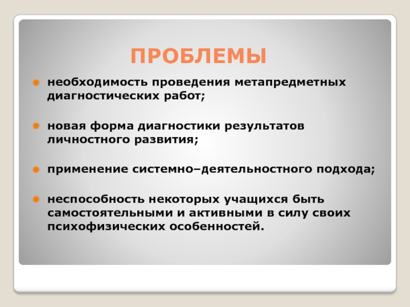 :Опыт, проблемы и перспективы реализации ФГОС НОО обучающихся с ОВЗ в КОУУрайская школа для обучающихся с ОВЗ. Проблемынеобходимость проведения метапредметных диагностических работ;новая форма диагностики результатов личностного развития;применение системно–деятельностного Проблемынеобходимость проведения метапредметных диагностических работ;новая форма диагностики результатов личностного развития;применение системно–деятельностного подхода;неспособность некоторых учащихся быть самостоятельными и