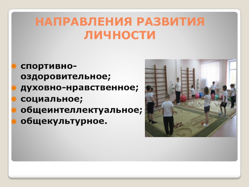 :Опыт, проблемы и перспективы реализации ФГОС НОО обучающихся с ОВЗ в КОУУрайская школа для обучающихся с ОВЗ. направления развития личностиспортивно-оздоровительное; направления развития личностиспортивно-оздоровительное;