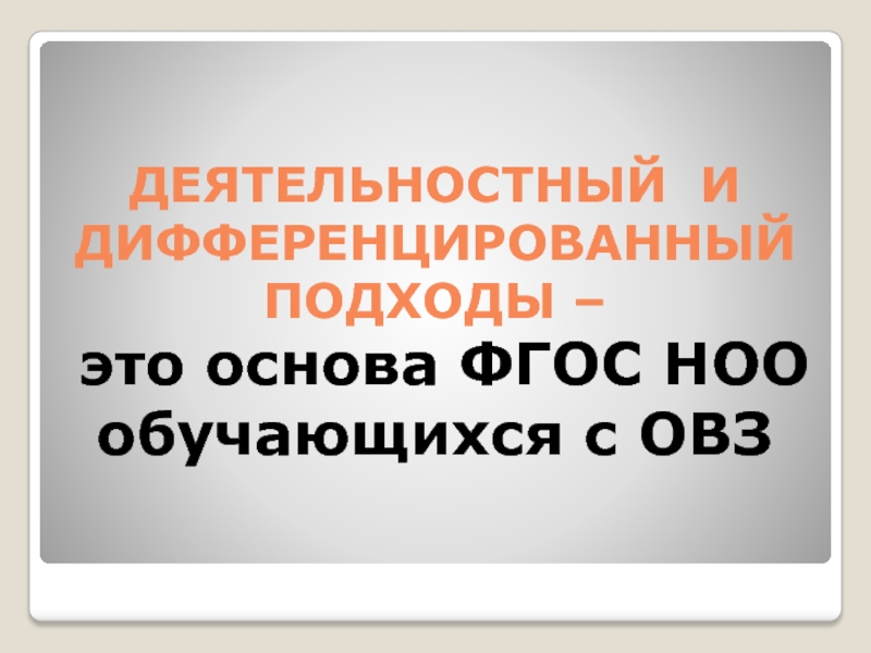 :Опыт, проблемы и перспективы реализации ФГОС НОО обучающихся с ОВЗ в КОУУрайская школа для обучающихся с ОВЗ. Деятельностный и дифференцированный подходы – это основа ФГОС НОО обучающихся с ОВЗ Деятельностный и дифференцированный подходы – это основа ФГОС НОО обучающихся с ОВЗ