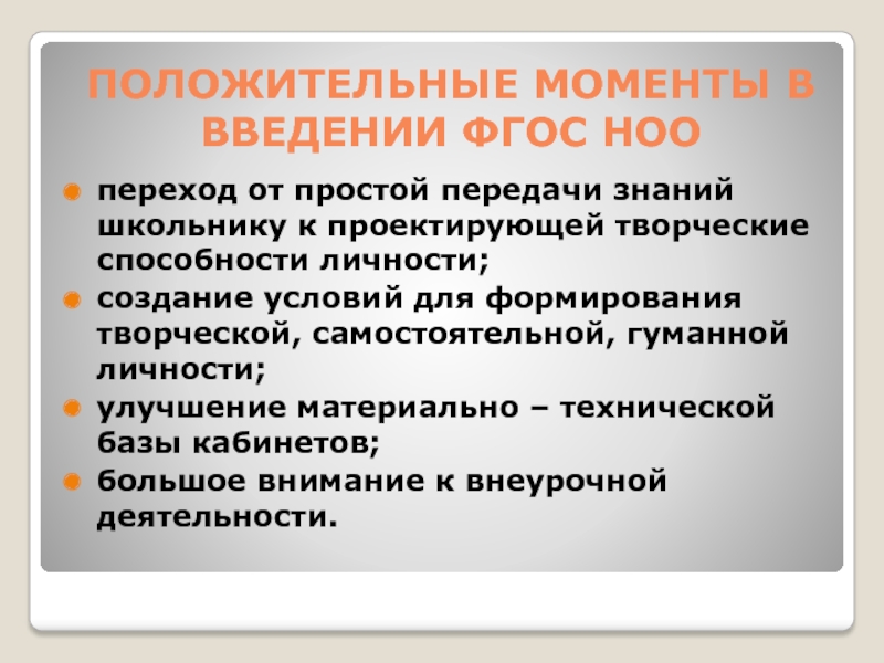 :Опыт, проблемы и перспективы реализации ФГОС НОО обучающихся с ОВЗ в КОУУрайская школа для обучающихся с ОВЗ. Положительные моменты в введении ФГОС НОО Положительные моменты в введении ФГОС НОО