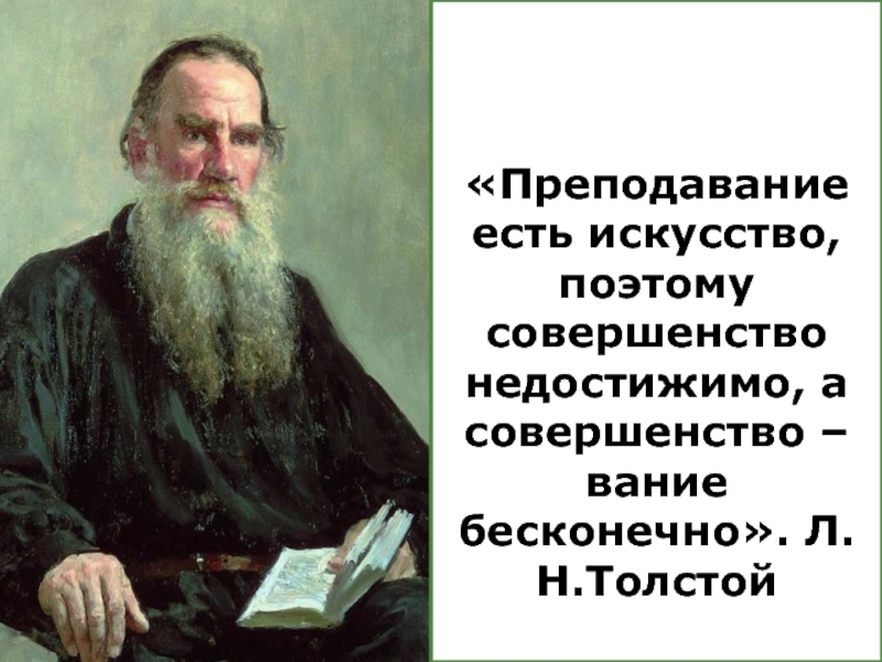 :Опыт, проблемы и перспективы реализации ФГОС НОО обучающихся с ОВЗ в КОУУрайская школа для обучающихся с ОВЗ. «Преподавание есть искусство, поэтому совершенство недостижимо, а совершенство – вание бесконечно». Л.Н.Толстой «Преподавание есть искусство, поэтому совершенство недостижимо, а совершенство – вание бесконечно». Л.Н.Толстой