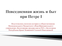 Презентация к разработке урока истории России в 8 классе по теме Повседневная жизнь и быт при Петре I
