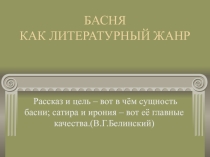Презентация по литературе на тему История басни
