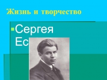 Презентация по литературе  С.Есенин