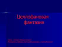Презентация по экологии Целлофановая фантазия