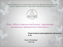 Школа здоровья для пациентов с ГБ